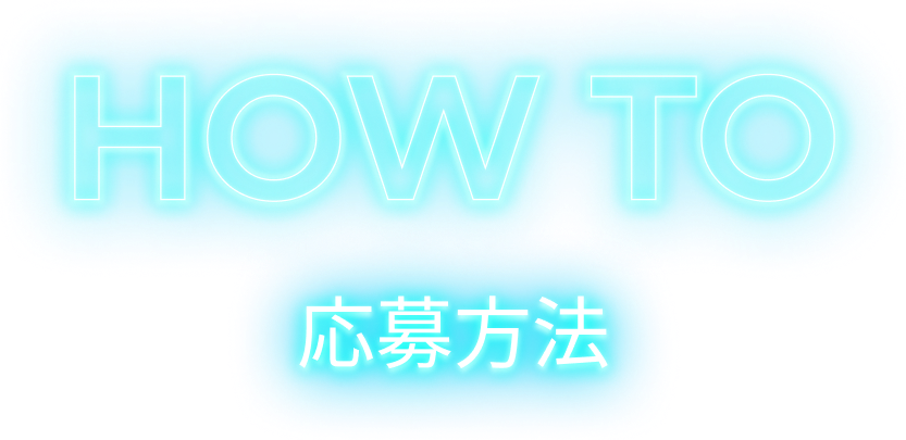 名古屋 男性 オーディション 応募方法