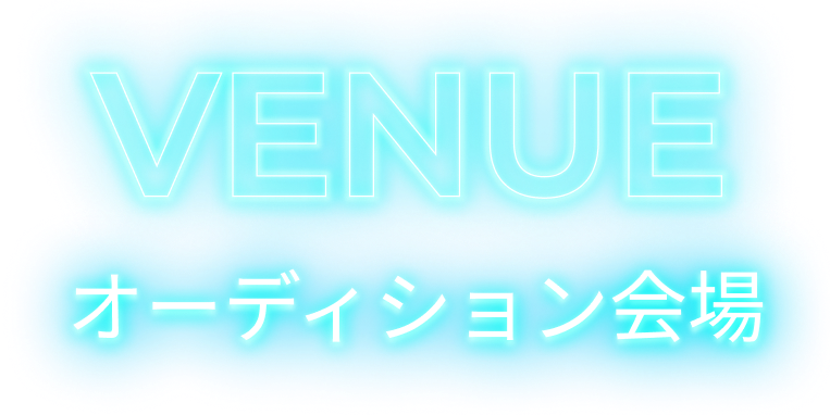 名古屋 男性 オーディション オーディション会場